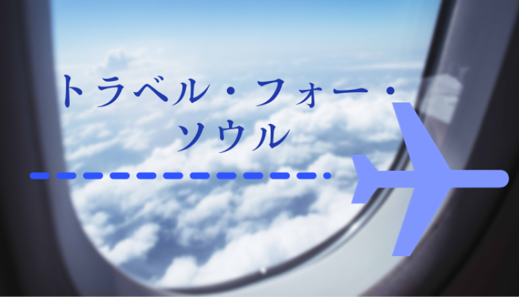 トラベル・フォー・ソウル